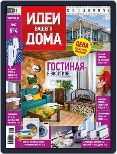 Идеи Вашего Дома April 1st, 2017 Digital Back Issue Cover