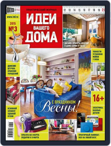 Идеи Вашего Дома February 24th, 2015 Digital Back Issue Cover