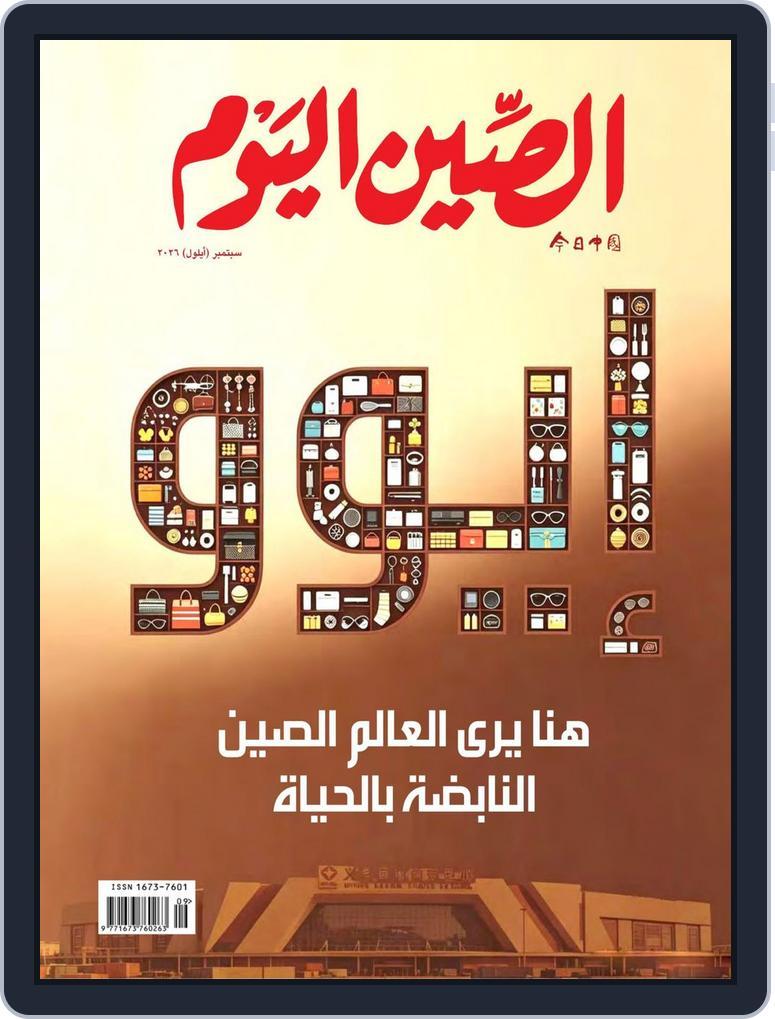 China Today (arabic) (Digital) Subscription