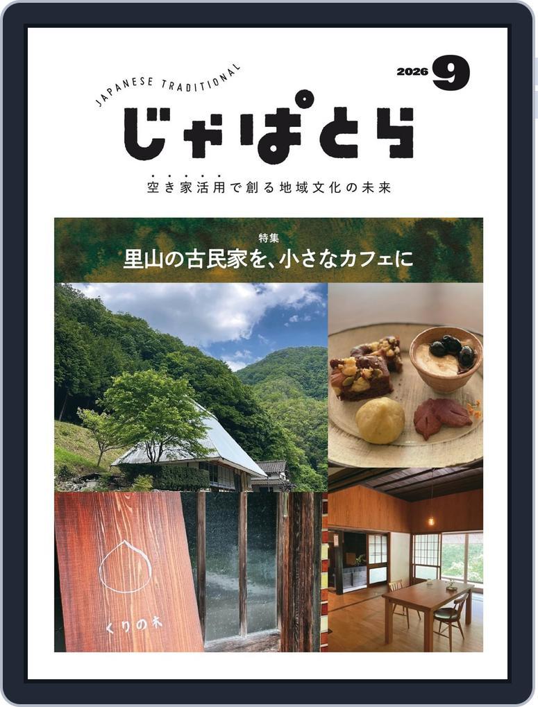 じゃぱとら (Digital) Subscription                    September 1st, 2026 Issue
