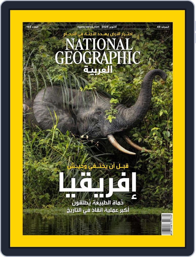 National Geographic Al Arabiya مجلة ناشيونال جيوغرافيك العربية (Digital) Subscription