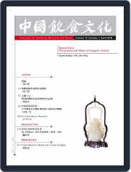 Journal of Chinese Dietary Culture 中國飲食文化 (Digital) Subscription                    May 29th, 2018 Issue