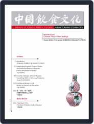 Journal of Chinese Dietary Culture 中國飲食文化 (Digital) Subscription                    February 9th, 2017 Issue