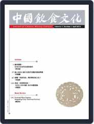 Journal of Chinese Dietary Culture 中國飲食文化 (Digital) Subscription December 23rd, 2015 Issue