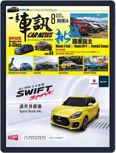 Carnews Magazine 一手車訊 August 8th, 2018 Digital Back Issue Cover