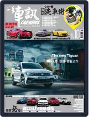 Carnews Magazine 一手車訊 (Digital) Subscription October 13th, 2016 Issue