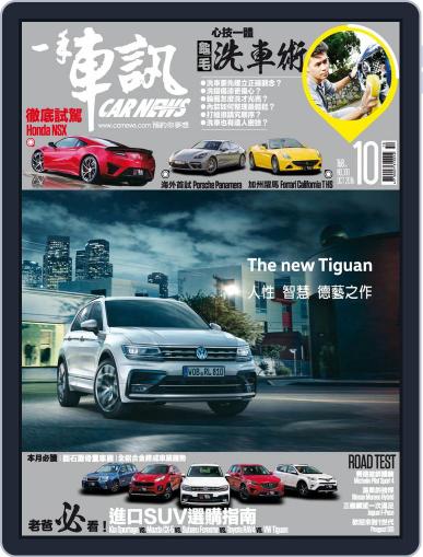 Carnews Magazine 一手車訊 October 13th, 2016 Digital Back Issue Cover