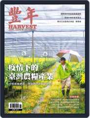 Harvest 豐年雜誌 (Digital) Subscription                    June 12th, 2020 Issue