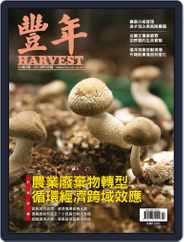 Harvest 豐年雜誌 (Digital) Subscription                    April 15th, 2019 Issue