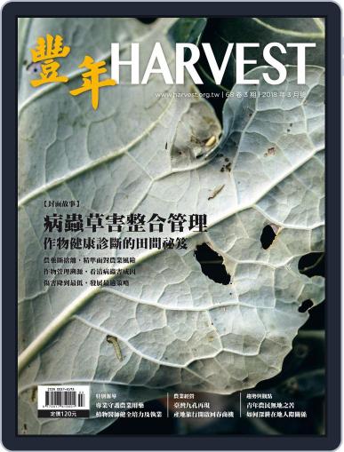 Harvest 豐年雜誌 March 15th, 2018 Digital Back Issue Cover