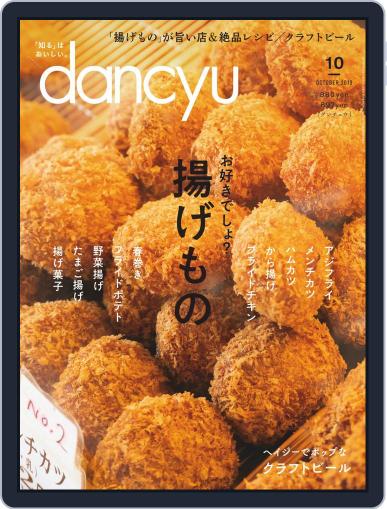 dancyu ダンチュウ September 10th, 2019 Digital Back Issue Cover