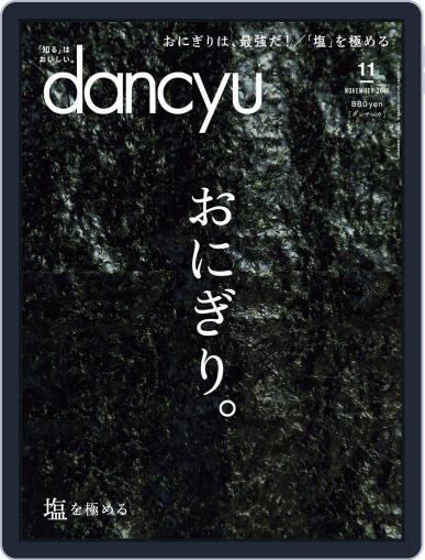 dancyu ダンチュウ October 6th, 2018 Digital Back Issue Cover