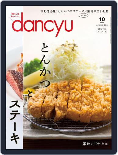 dancyu ダンチュウ September 10th, 2018 Digital Back Issue Cover