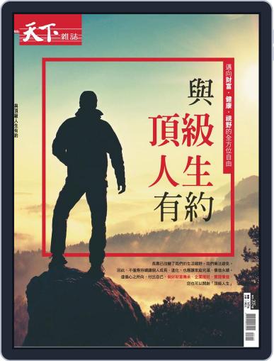 CommonWealth Special issue 天下雜誌 特刊 October 2nd, 2019 Digital Back Issue Cover