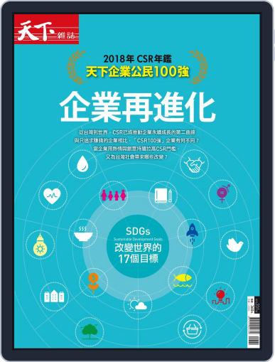 CommonWealth Special issue 天下雜誌 特刊 (Digital) October 17th, 2018 Issue Cover