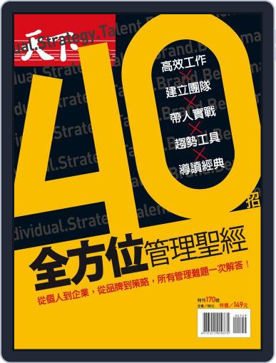 CommonWealth Special issue 天下雜誌 特刊 February 24th, 2016 Digital Back Issue Cover
