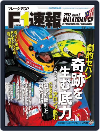 F1速報 March 28th, 2012 Digital Back Issue Cover