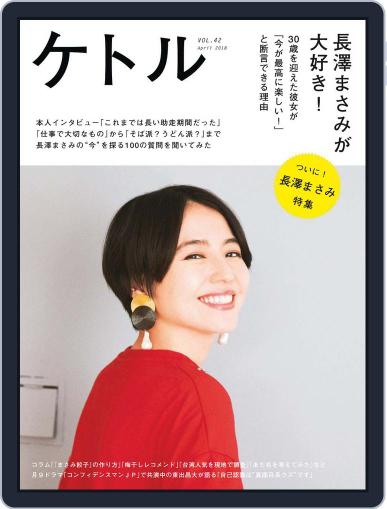 ケトル kettle April 15th, 2018 Digital Back Issue Cover