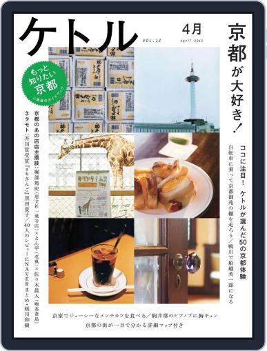 ケトル kettle April 14th, 2013 Digital Back Issue Cover