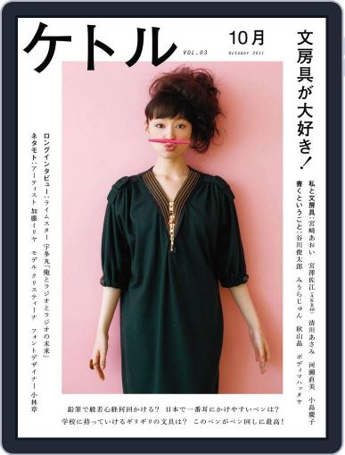 ケトル kettle October 16th, 2011 Digital Back Issue Cover