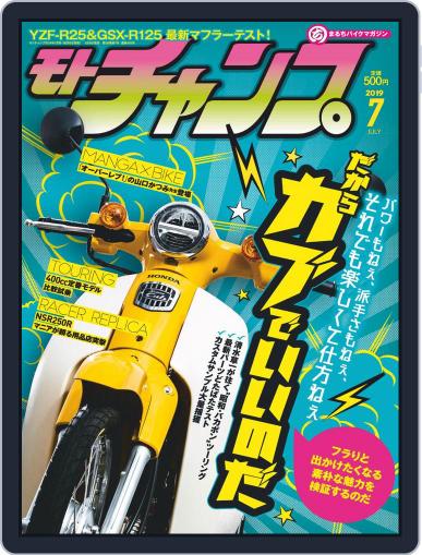 モトチャンプ motochamp June 6th, 2019 Digital Back Issue Cover