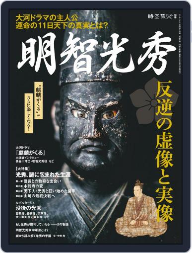 時空旅人 別冊　jikuutabibito別冊 January 10th, 2020 Digital Back Issue Cover