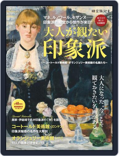 時空旅人 別冊　jikuutabibito別冊 August 14th, 2019 Digital Back Issue Cover