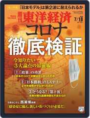 週刊東洋経済 (Digital) Subscription                    July 13th, 2020 Issue