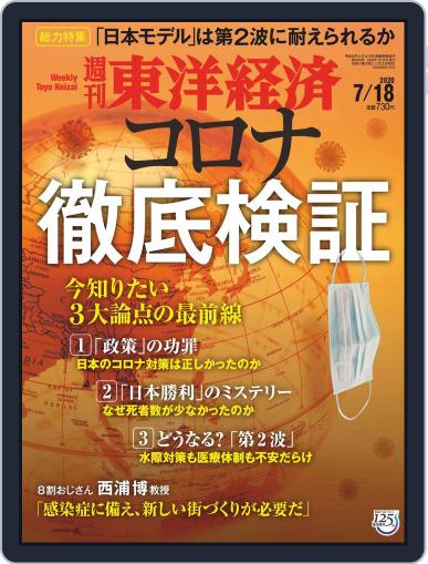 週刊東洋経済 July 13th, 2020 Digital Back Issue Cover