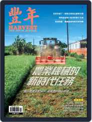 Harvest 豐年雜誌 (Digital) Subscription                    July 13th, 2020 Issue