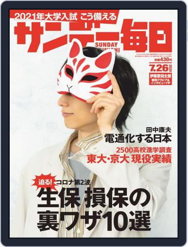 サンデー毎日 Sunday Mainichi July 14th, 2020 Digital Back Issue Cover