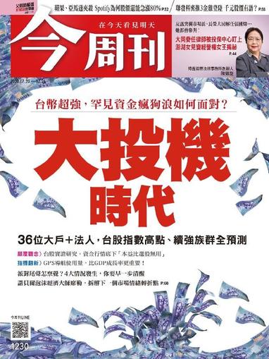 Business Today 今周刊 July 20th, 2020 Digital Back Issue Cover