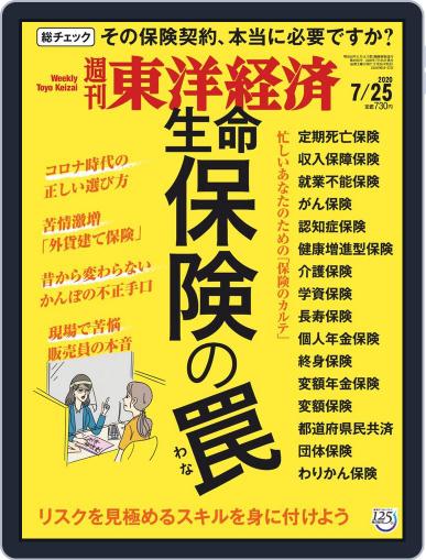 週刊東洋経済 July 20th, 2020 Digital Back Issue Cover
