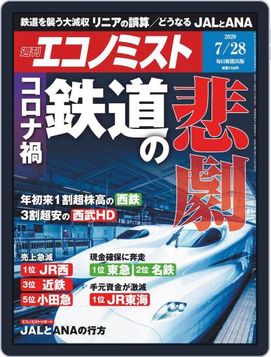 週刊エコノミスト July 20th, 2020 Digital Back Issue Cover