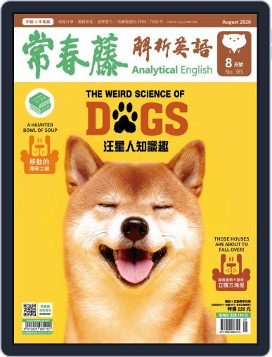 Ivy League Analytical English 常春藤解析英語 July 27th, 2020 Digital Back Issue Cover
