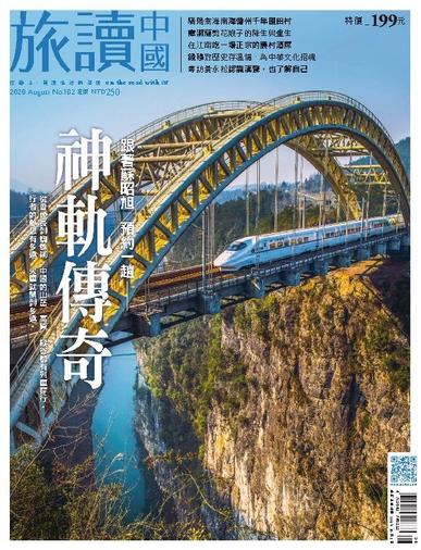 Or China 旅讀中國 July 28th, 2020 Digital Back Issue Cover
