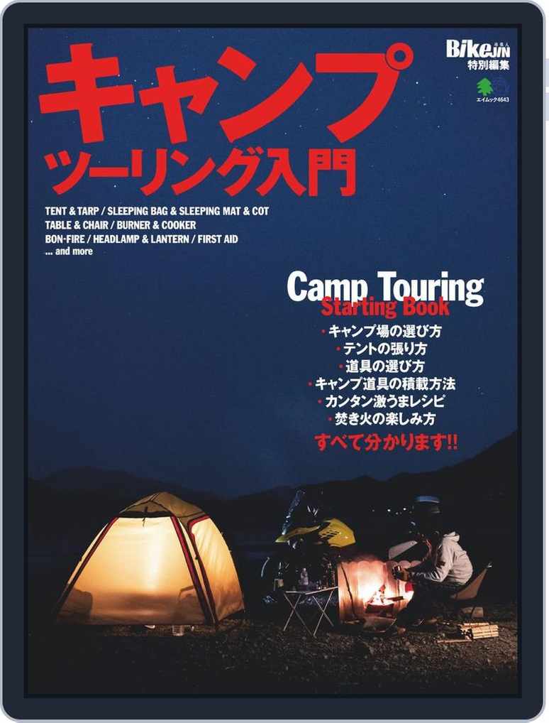 キャンプツーリング入門 Magazine Digital Discountmags Com Australia キャンプツーリング入門 Magazine Digital Discountmags Com Australia