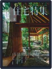 新建築　住宅特集　jutakutokushu (Digital) Subscription                    August 5th, 2020 Issue