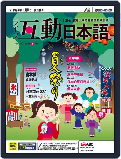 LIVE INTERACTIVE JAPANESE MAGAZINE 互動日本語 July 29th, 2020 Digital Back Issue Cover