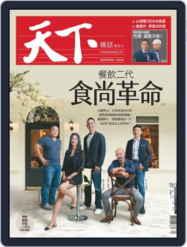 Commonwealth Magazine 天下雜誌 July 29th, 2020 Digital Back Issue Cover
