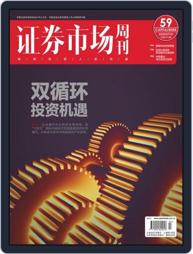 Capital Week 證券市場週刊 July 31st, 2020 Digital Back Issue Cover