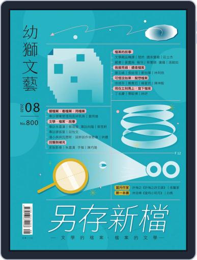 Youth Literary Monthly 幼獅文藝 July 31st, 2020 Digital Back Issue Cover