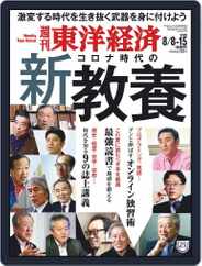 週刊東洋経済 (Digital) Subscription                    August 3rd, 2020 Issue