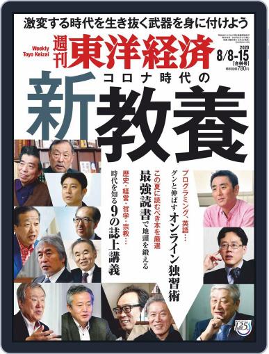 週刊東洋経済 August 3rd, 2020 Digital Back Issue Cover