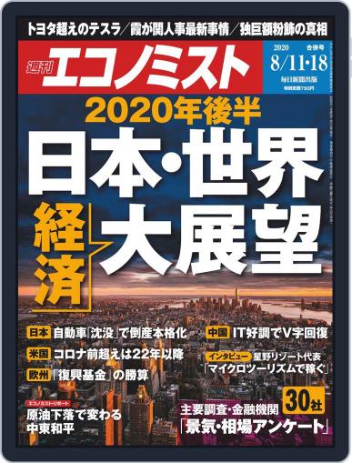 週刊エコノミスト August 3rd, 2020 Digital Back Issue Cover