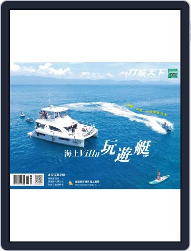 Travelcom 行遍天下 August 3rd, 2020 Digital Back Issue Cover