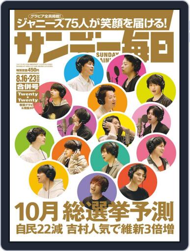 サンデー毎日 Sunday Mainichi August 4th, 2020 Digital Back Issue Cover