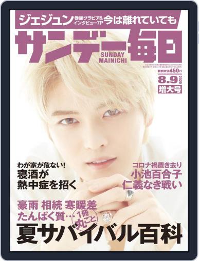 サンデー毎日 Sunday Mainichi July 28th, 2020 Digital Back Issue Cover