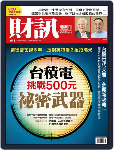 Wealth Magazine 財訊雙週刊 August 6th, 2020 Digital Back Issue Cover