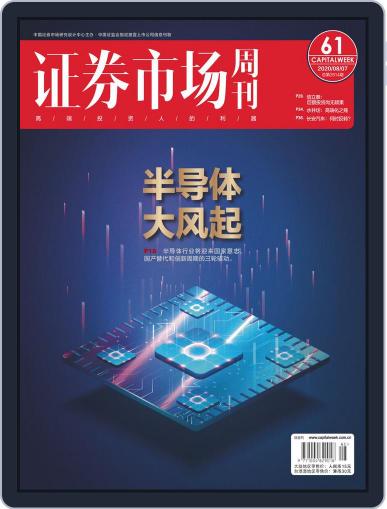 Capital Week 證券市場週刊 August 7th, 2020 Digital Back Issue Cover